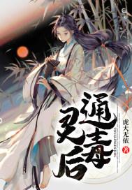 通灵毒后 虎大无依
