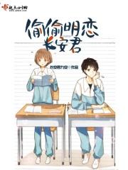 偷偷喜欢他作者长生君