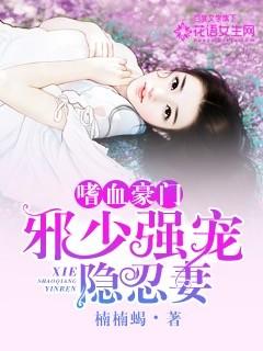 豪门宠婚邪少宠妻如命