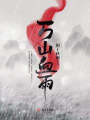 万山是韩雪什么人