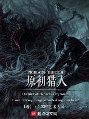 原始猎人动画片