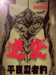 平民忍者的逆袭在线观看