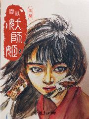 春秋妖女