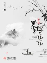 子曰君子坦荡荡小人长戚戚