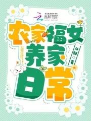 农家福女的娇宠日常免费阅读