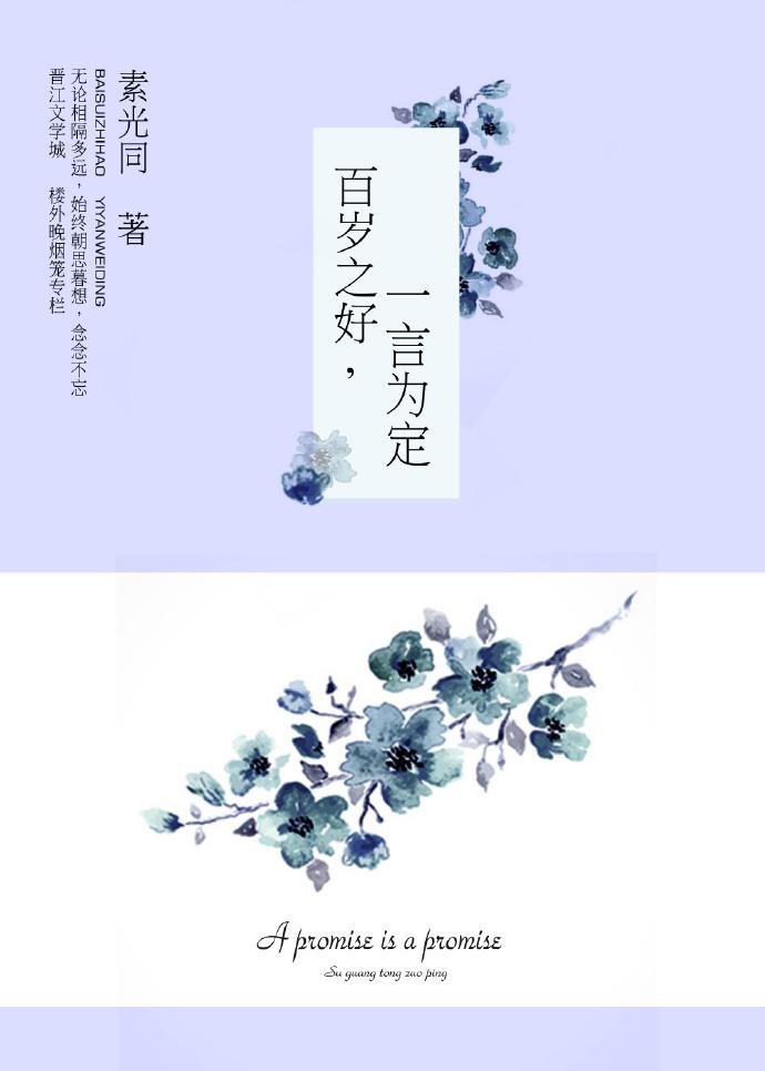 百岁之好原著