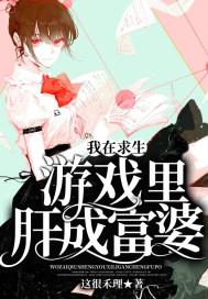 我在求生游戏中成功脱单