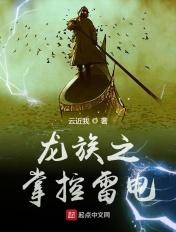 龙族之掌控雷电百度百科