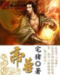 帝尊是谁
