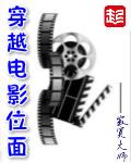 穿梭在电影位面