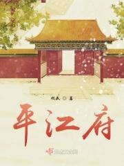 平江府姑娘是什么歌
