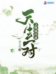 天生一对冤家免费阅读
