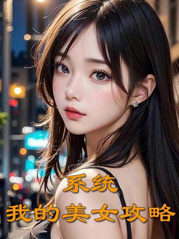 系统我的美女攻略一介散人