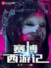 赛博朋克西游
