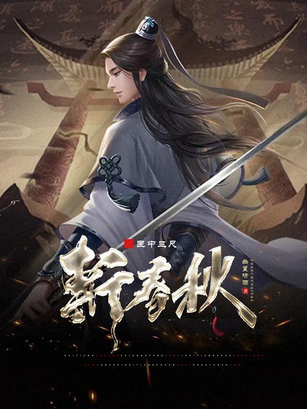 匣中三尺剑