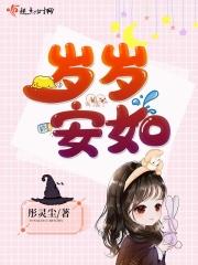 岁岁安如念