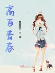 百young青春