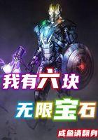 六颗无限宝石的能力名称