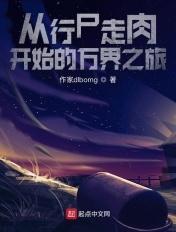 穿梭万界从行尸走肉开始