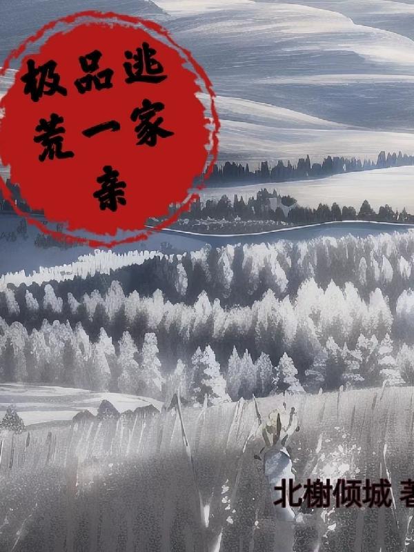 极品一家的逃荒路免费