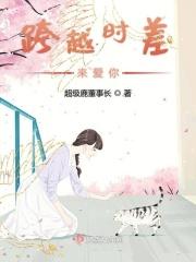 跨越时空来爱你免费阅读