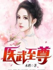 医武至尊的女主是谁