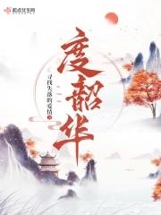 度韶华短剧在线观看