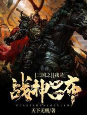 三国之我是战神吕布 天下无贼