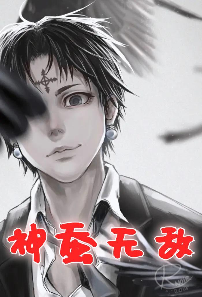 都市无敌神尊