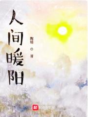 人间暖男如何押韵