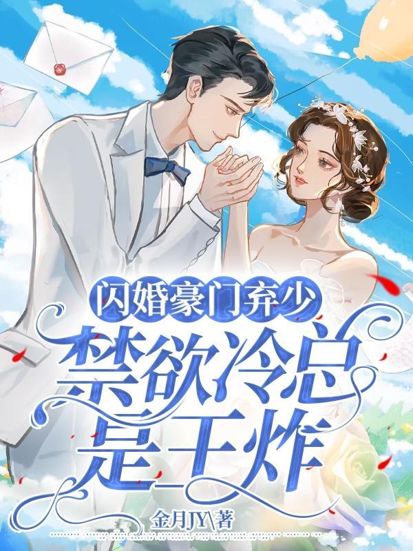 闪婚豪门番外