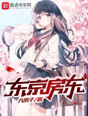 东京租房 知乎