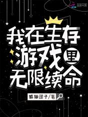 我在生存游戏里无限续命最新章节