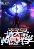 开局辅助麒麟请大家相信科学