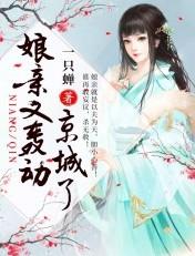 娘亲又轰动京城了资料