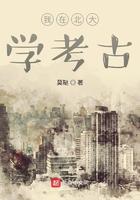 我在北大学考古系统 莫鞑免费阅读