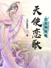 天使之恋网游