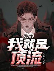 娱乐我就是顶流爱下