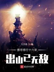 佛寺修炼十六年