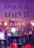 回到过去好好生活txt