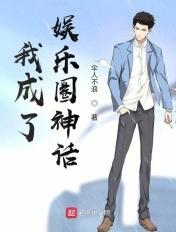 我成了娱乐圈的高冷男神
