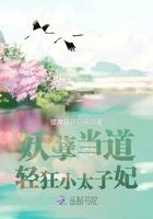 妖孽太子宠翻天