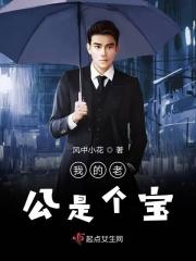 我的老公是个gey