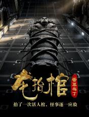 龙抬棺TXT