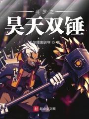斗罗之昊天