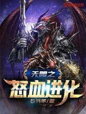 无限怒气