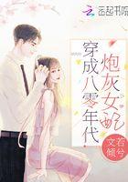 穿成八零年代炮灰女配 作者文若倾兮