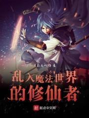 乱入魔法世界的修仙者漫画全集