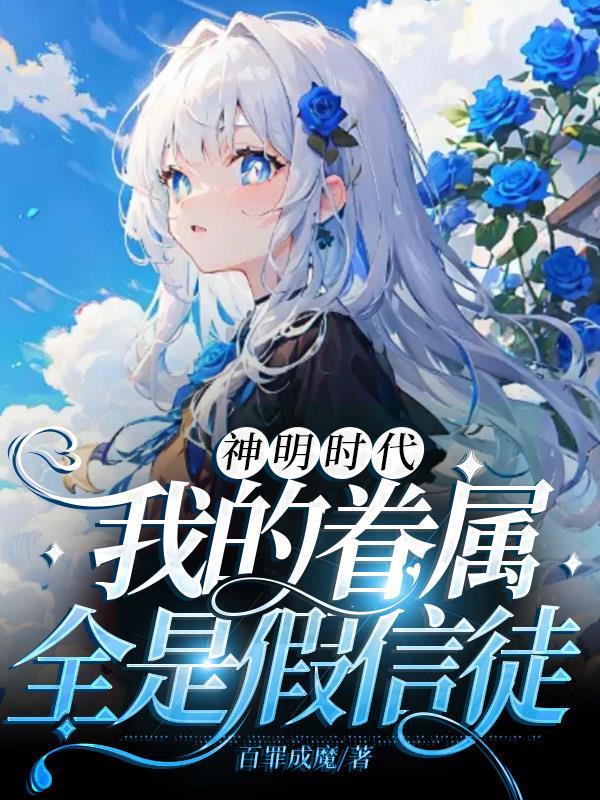神祗时代我的信徒全是地球玩家