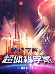 超神学院的神体